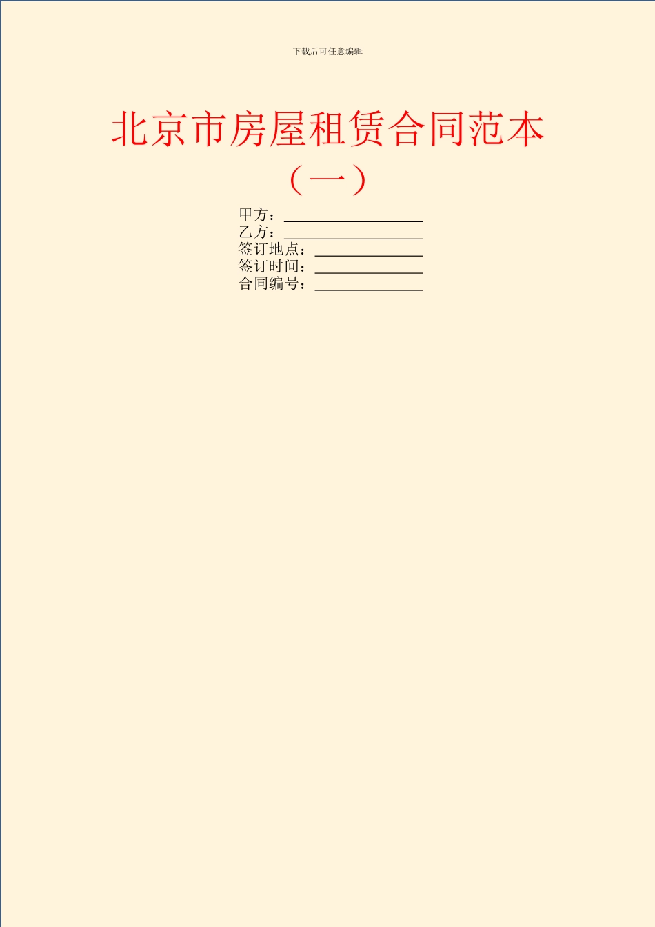 北京市房屋租赁合同范本(一)_第1页