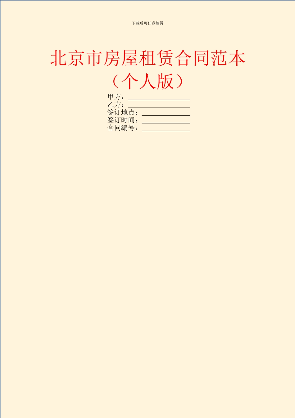 北京市房屋租赁合同范本(个人版)_第1页