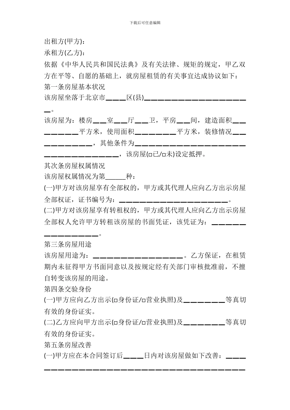 北京市房屋租赁合同范本2024_第2页