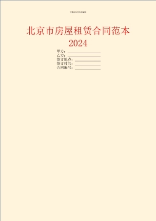 北京市房屋租赁合同范本2024