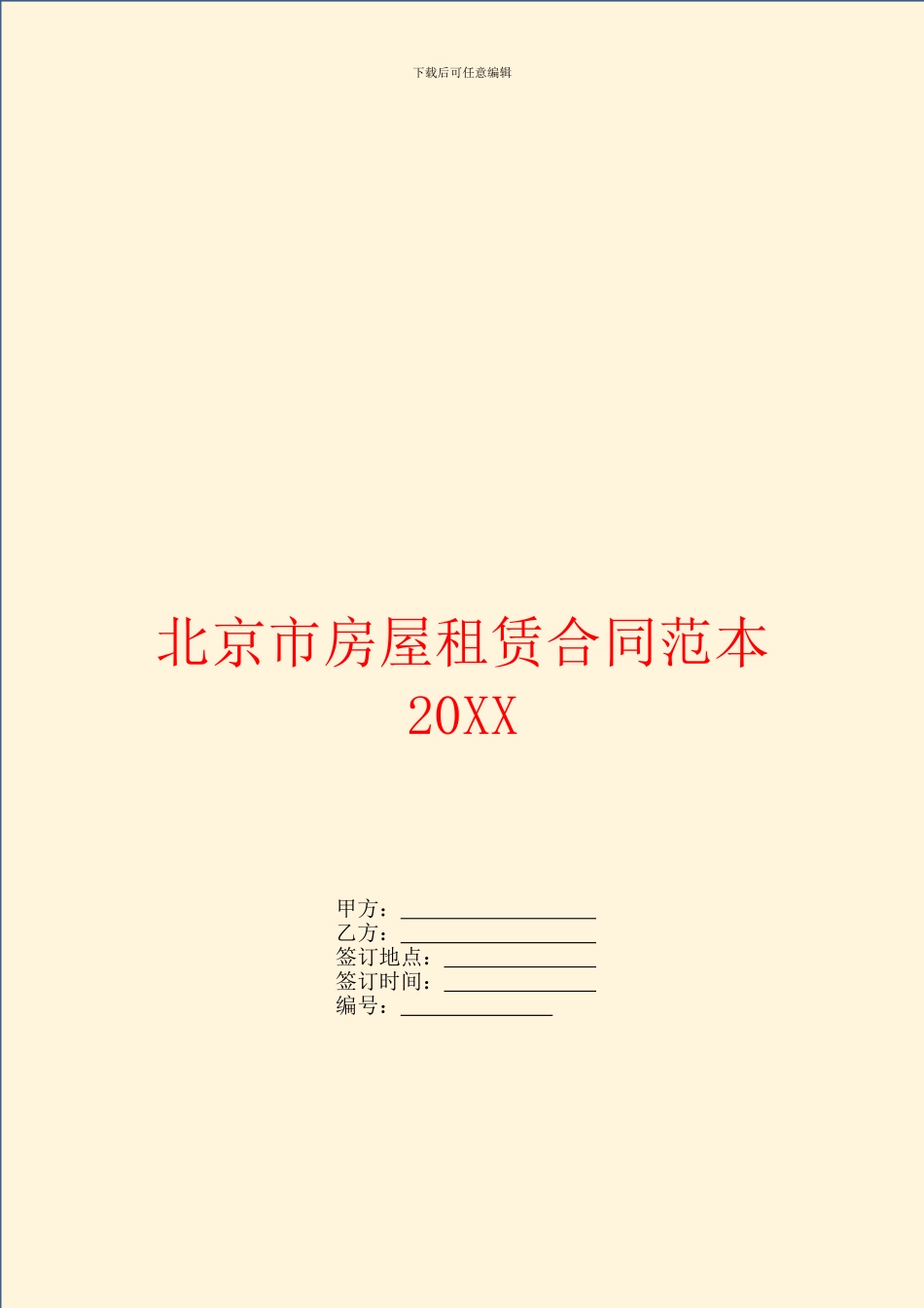 北京市房屋租赁合同范本20XX_第1页