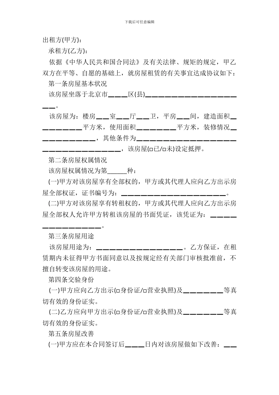 北京市房屋租赁合同范本20XX_第2页