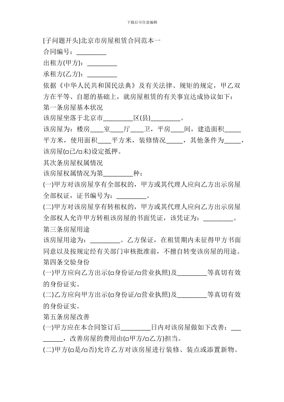 北京市房屋租赁合同范本3篇_第2页