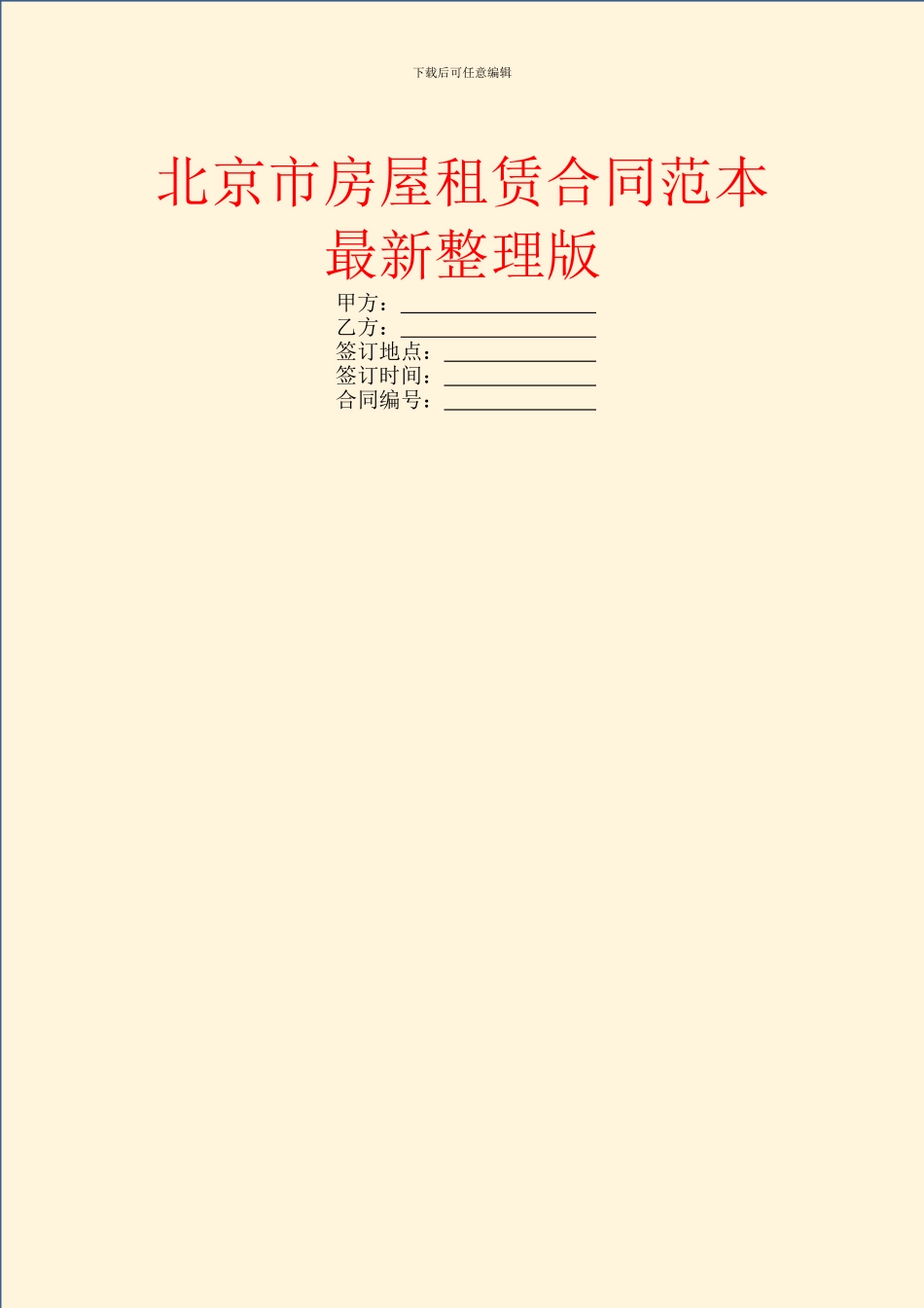 北京市房屋租赁合同范本最新整理版_第1页
