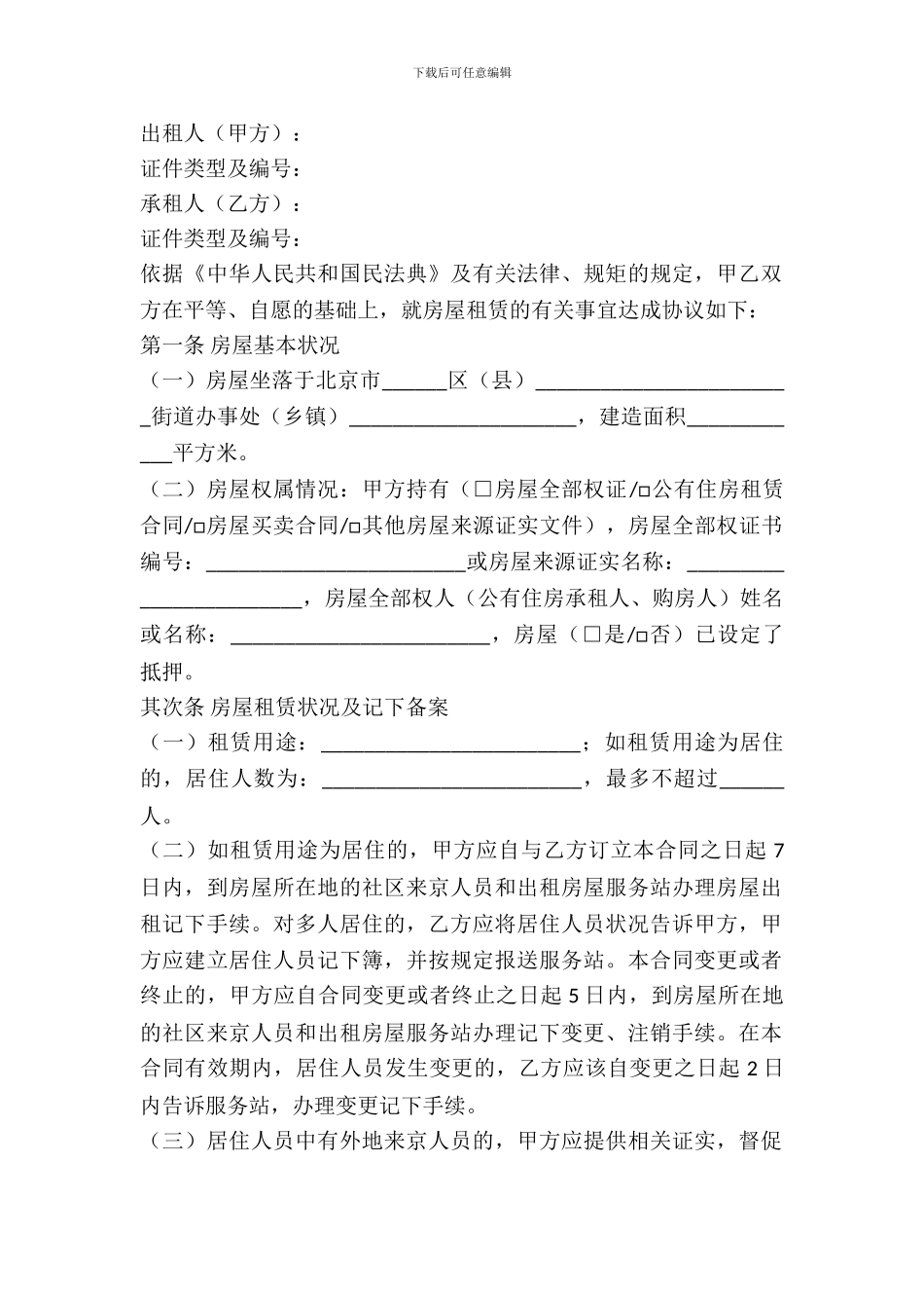 北京市房屋租赁合同范本最新整理版_第2页