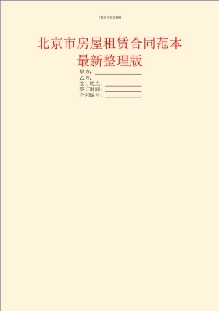 北京市房屋租赁合同范本最新整理版