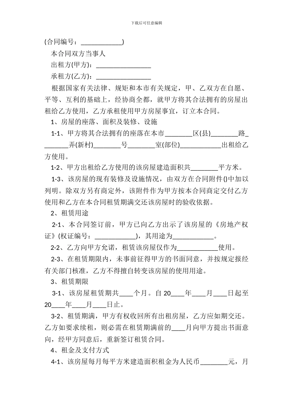 北京市房屋租赁合同范本通用版_第2页