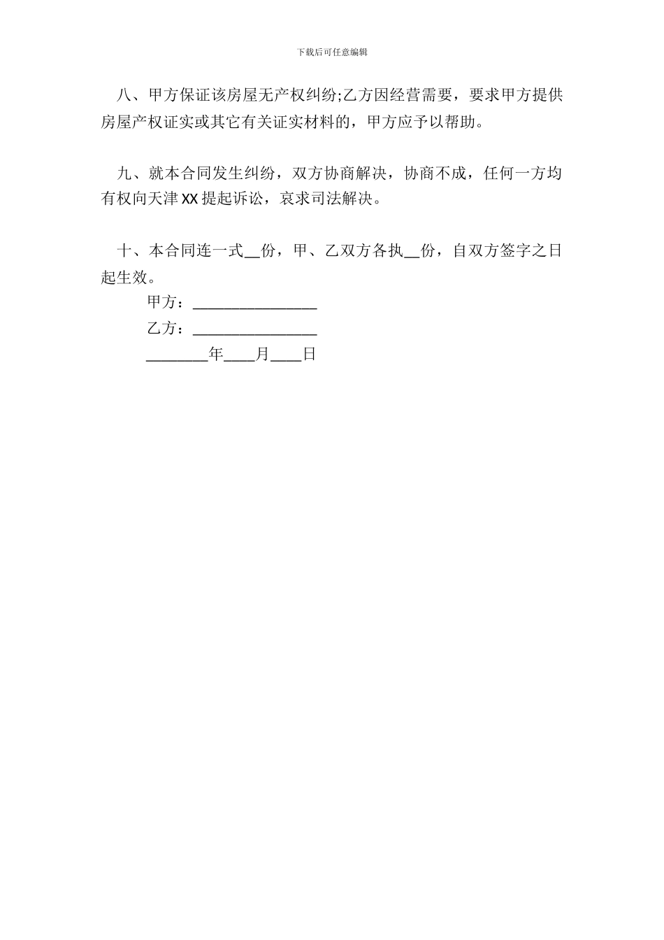 北京市房屋租赁合同通用样书_第3页