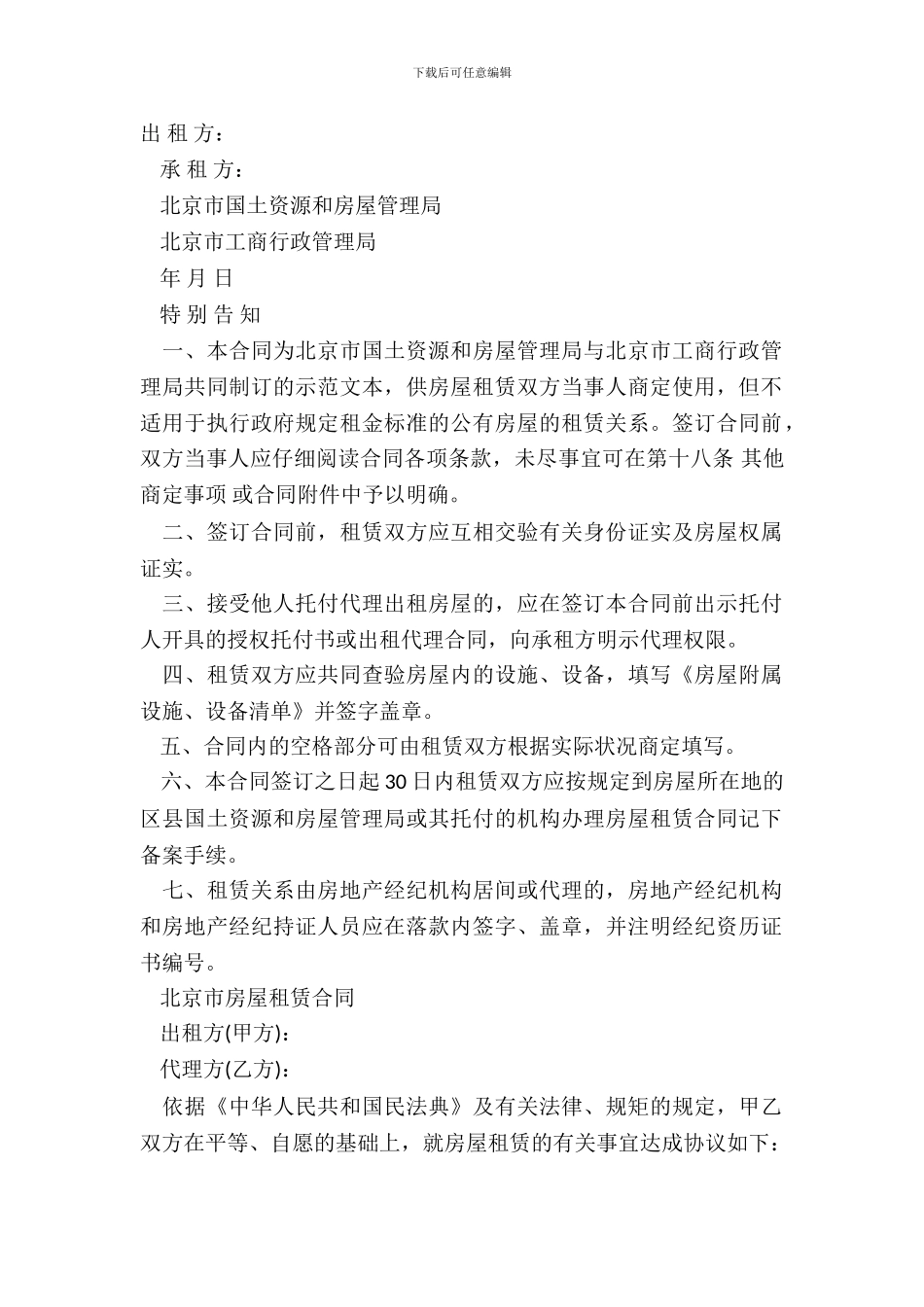 北京市房屋租赁合同通用版本_第2页