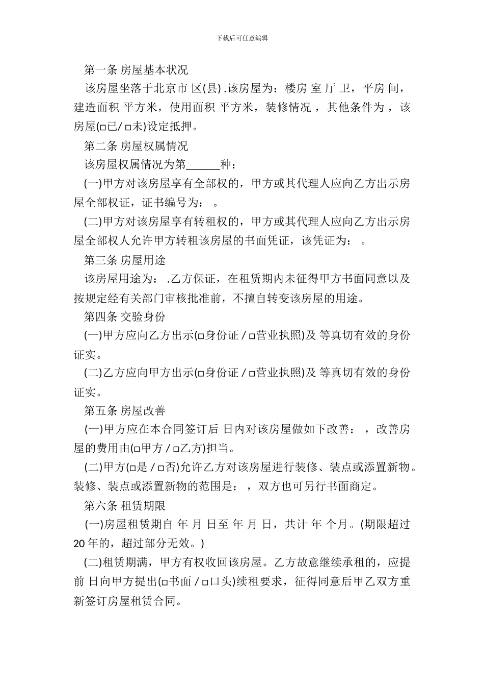 北京市房屋租赁合同通用版本_第3页