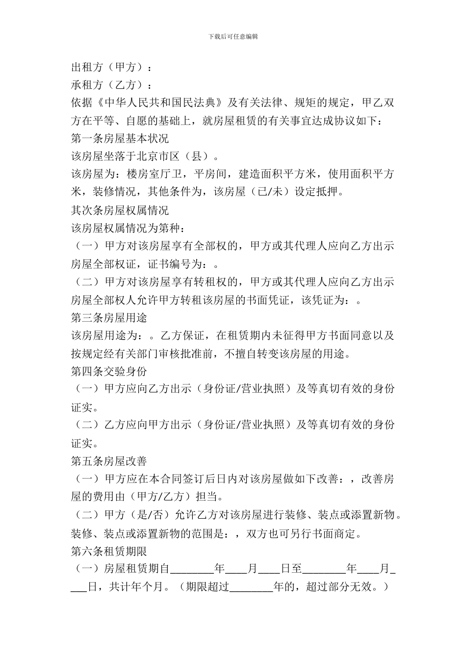北京市房屋租赁合同通用版样书_第2页