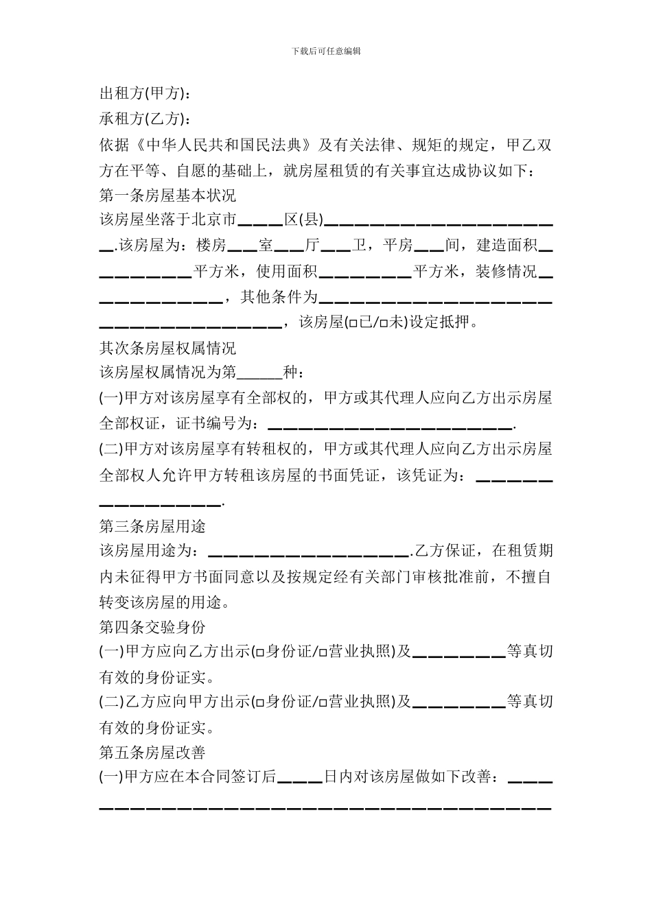 北京市房屋租赁合同通用范本_第2页