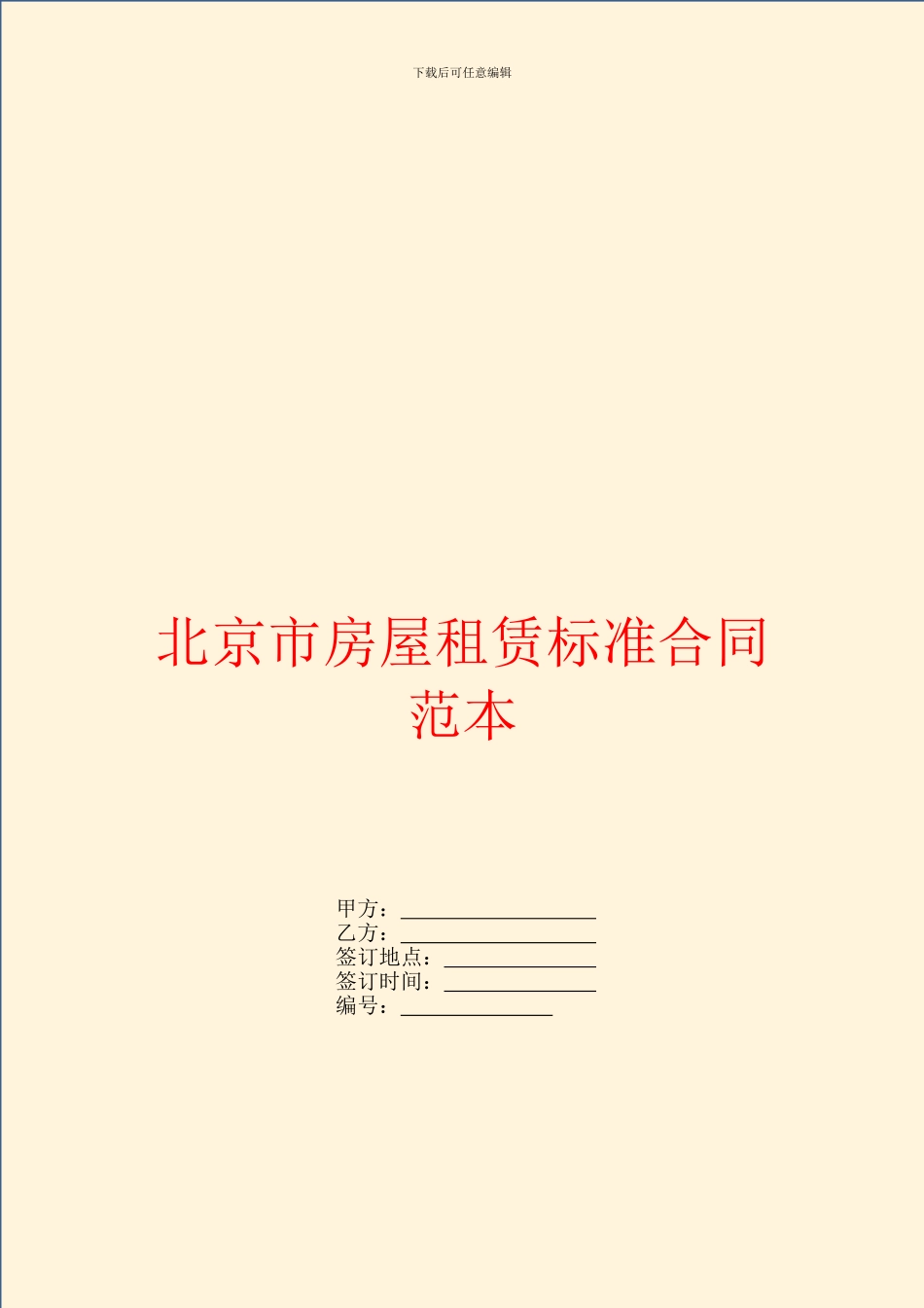 北京市房屋租赁标准合同范本_第1页