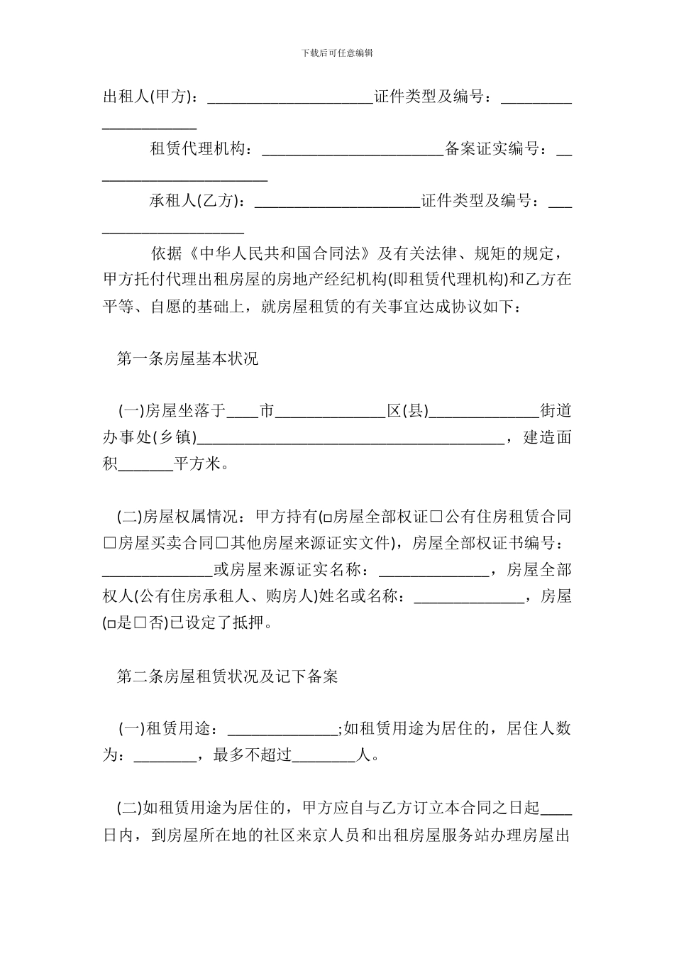 北京市房屋租赁标准合同范本_第2页