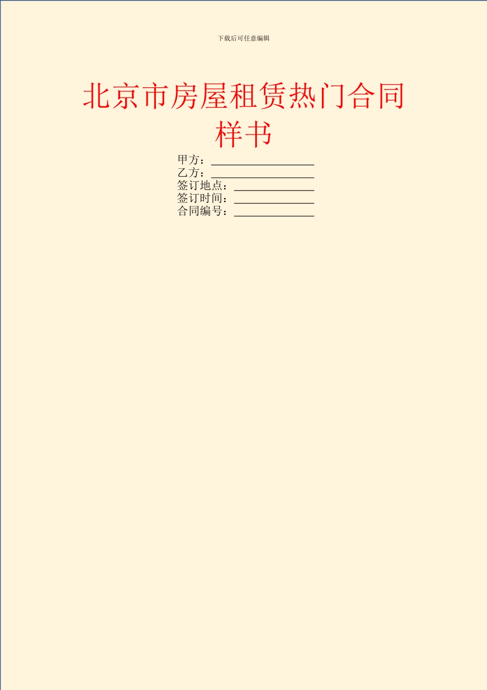 北京市房屋租赁热门合同样书_第1页