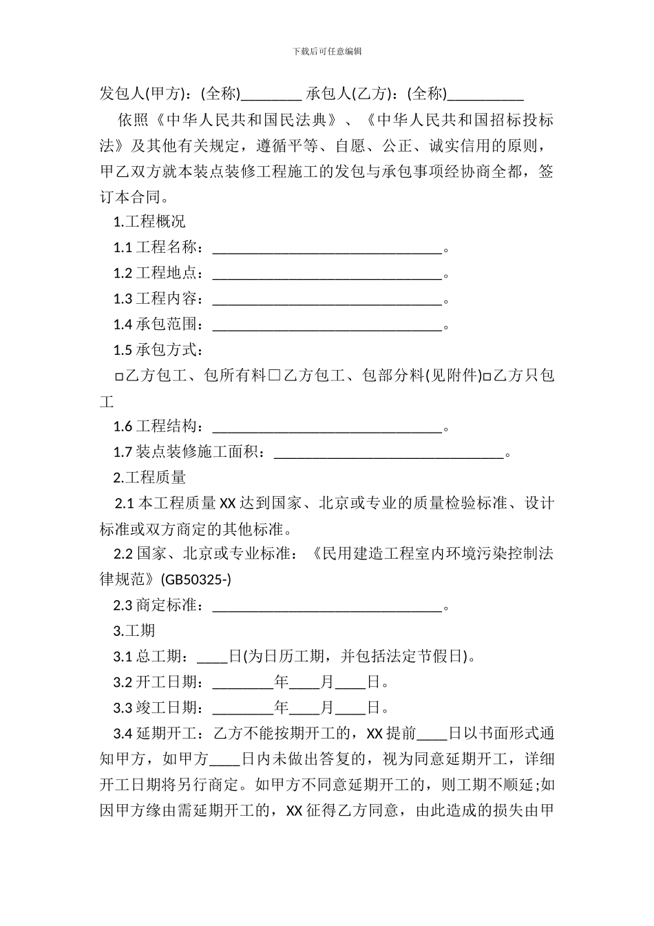 北京市房屋装修合同样本通用版_第2页