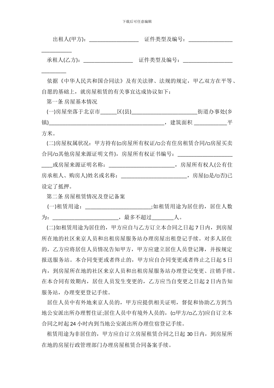 北京市房屋租赁的合同范本下载_第2页