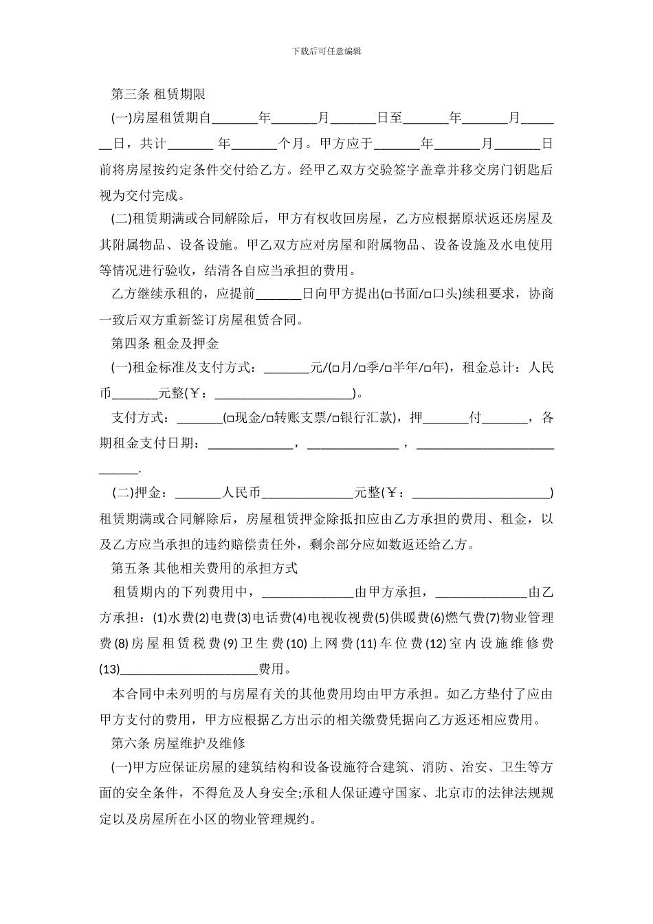 北京市房屋租赁的合同范本下载_第3页