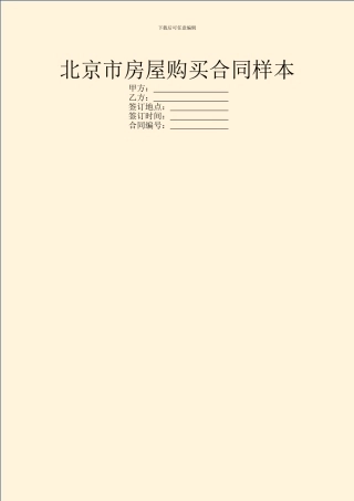 北京市房屋购买合同样本