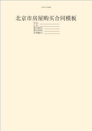 北京市房屋购买合同模板