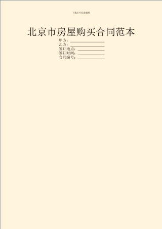 北京市房屋购买合同范本