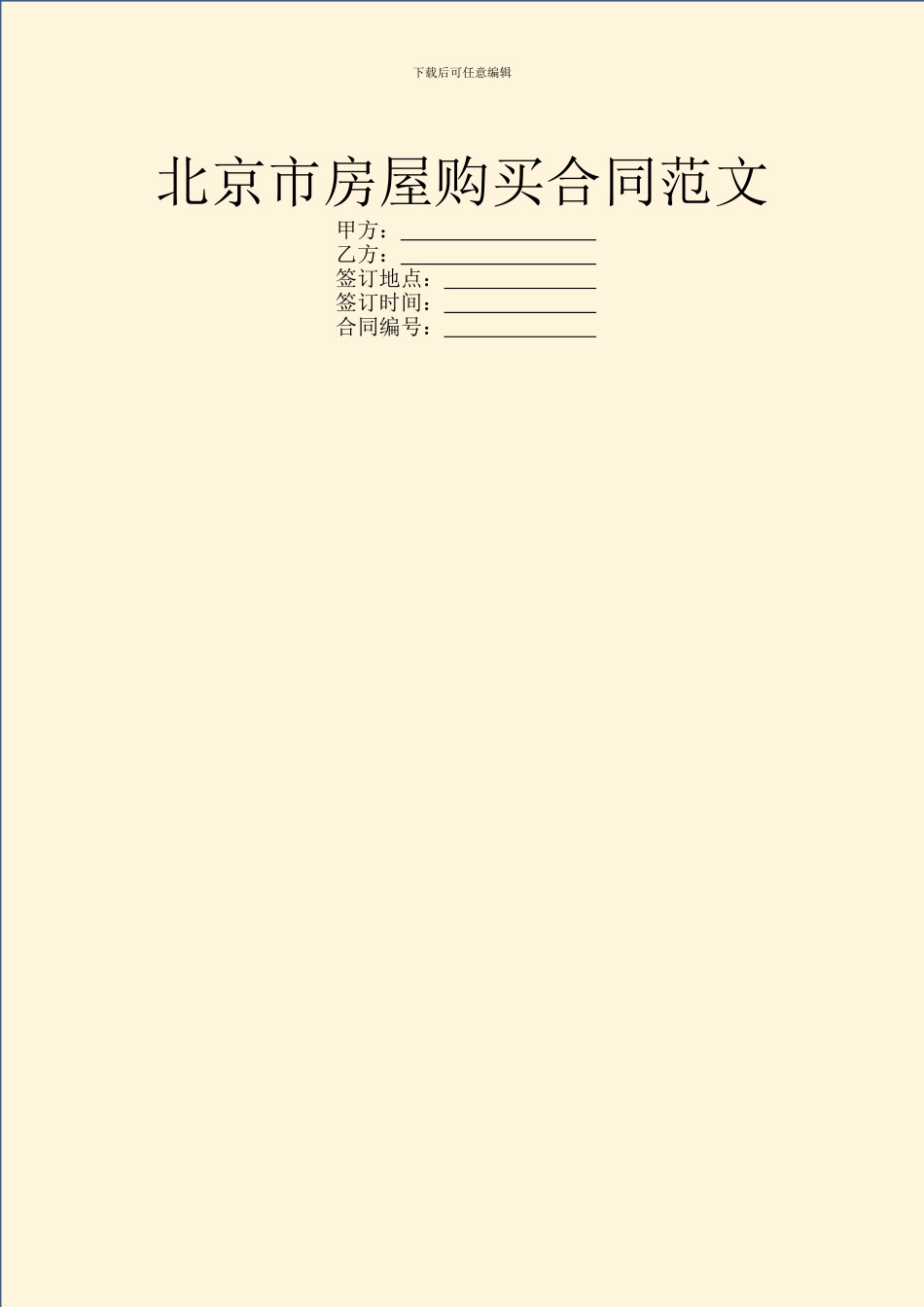 北京市房屋购买合同范文_第1页