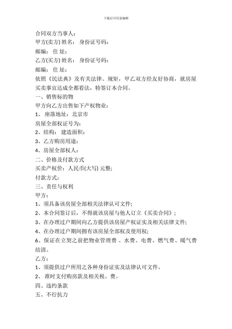 北京市房屋购买合同范文_第2页