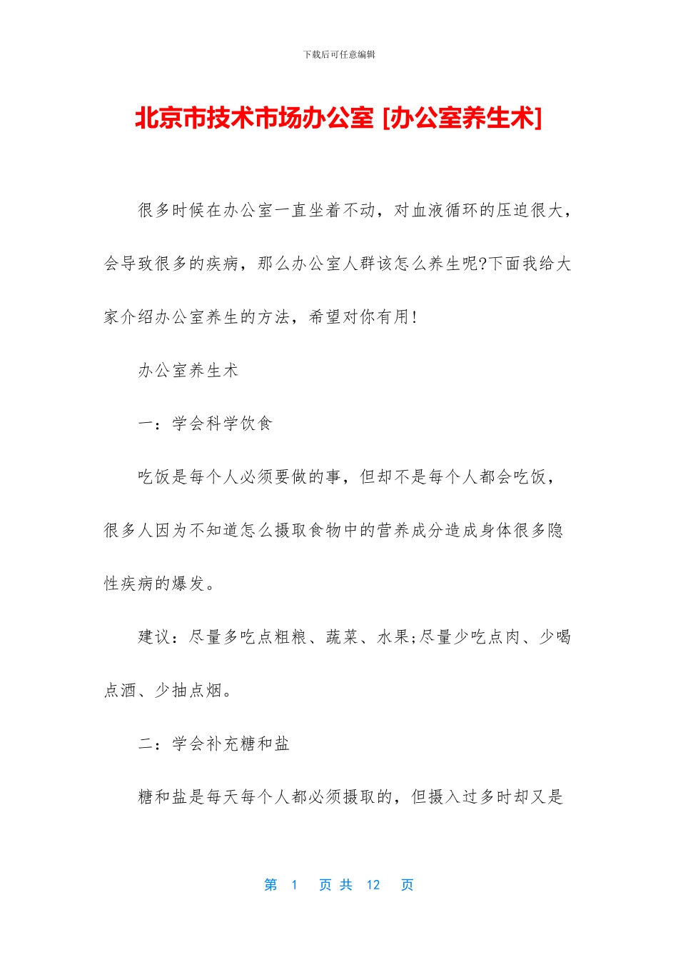 北京市技术市场办公室_第1页