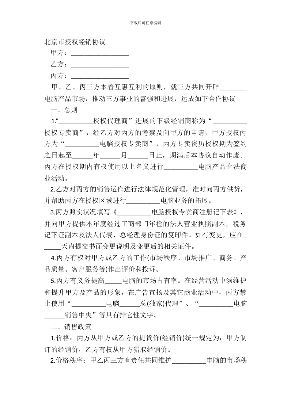 北京市授权经销协议_第2页