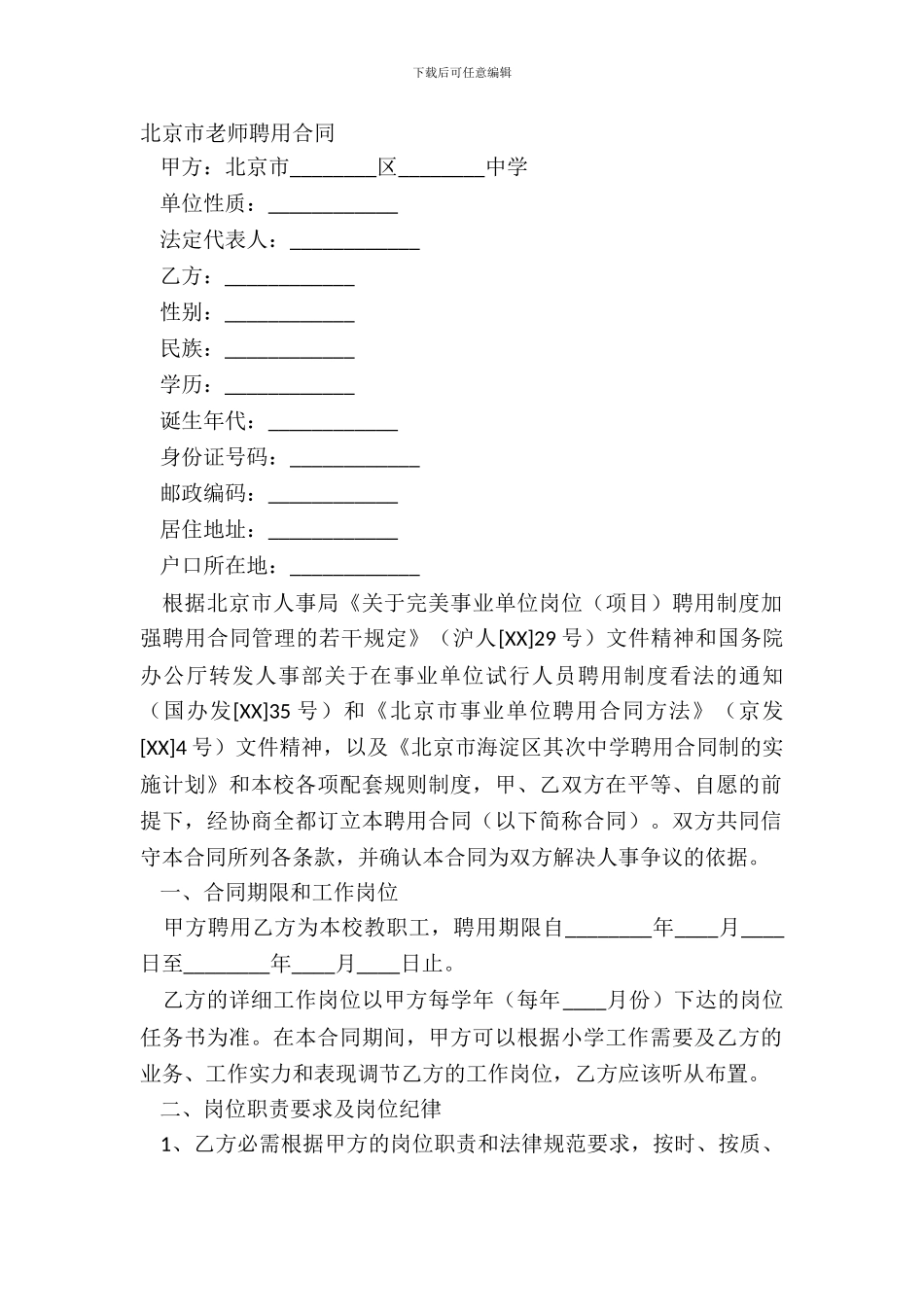 北京市教师聘用合同_第2页