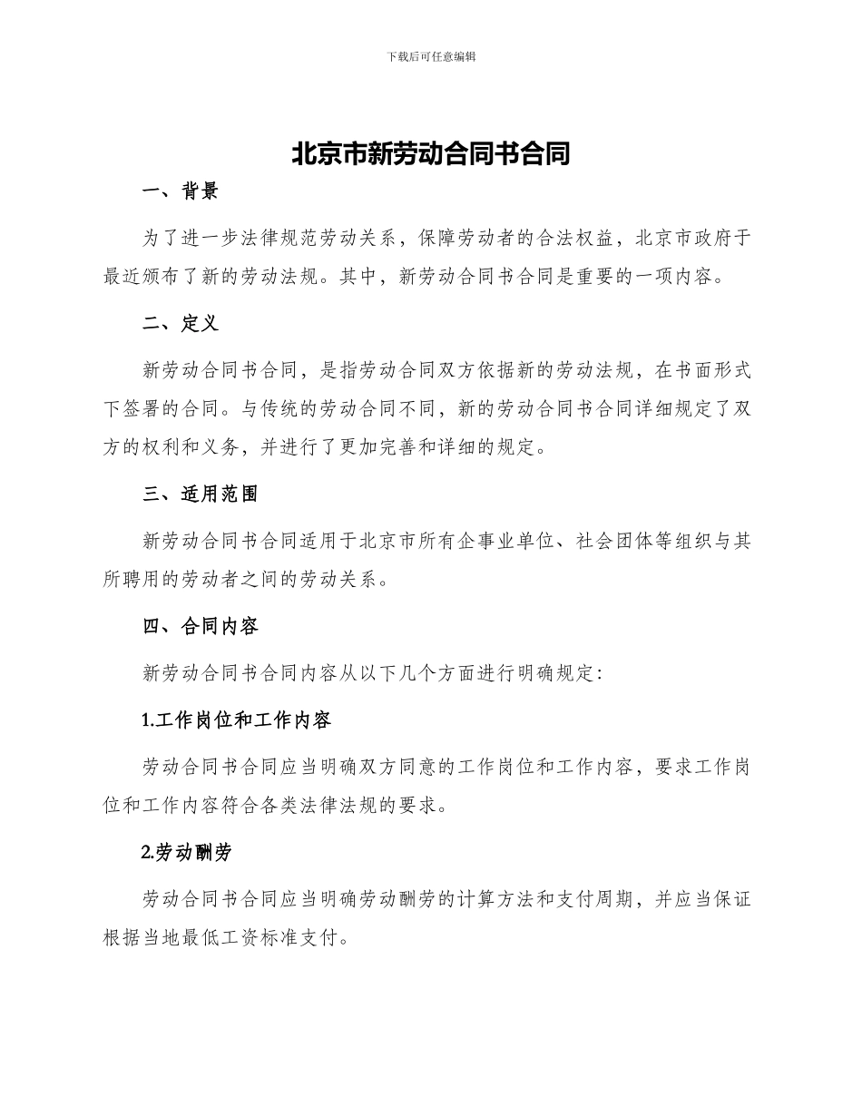 北京市新劳动合同书合同_第1页