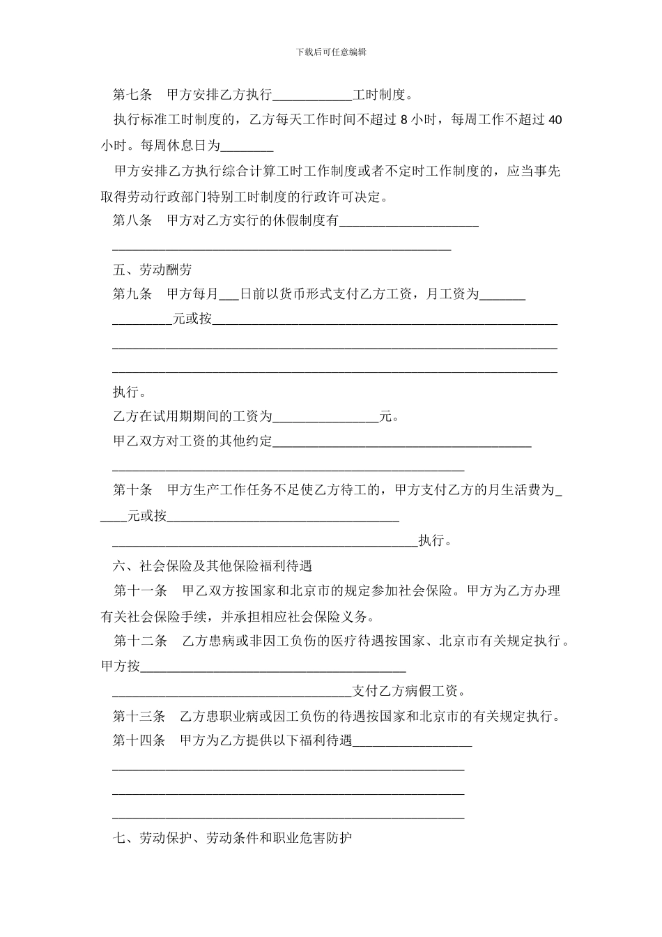 北京市新劳动合同书范本.doc_第3页