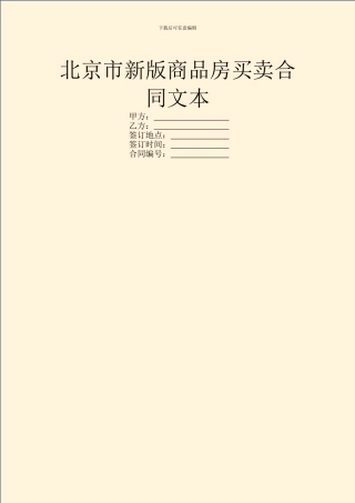 北京市新版商品房买卖合同文本