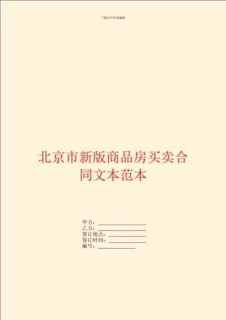 北京市新版商品房买卖合同文本范本