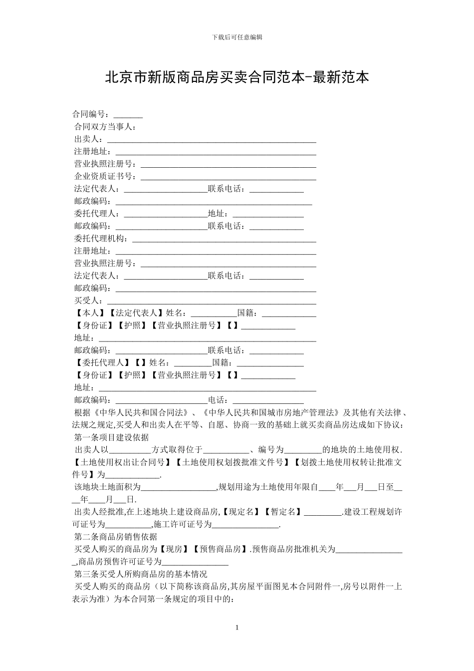 北京市新版商品房买卖合同范本-最新范本_第1页