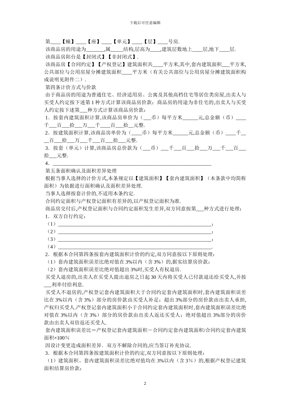 北京市新版商品房买卖合同范本-最新范本_第2页