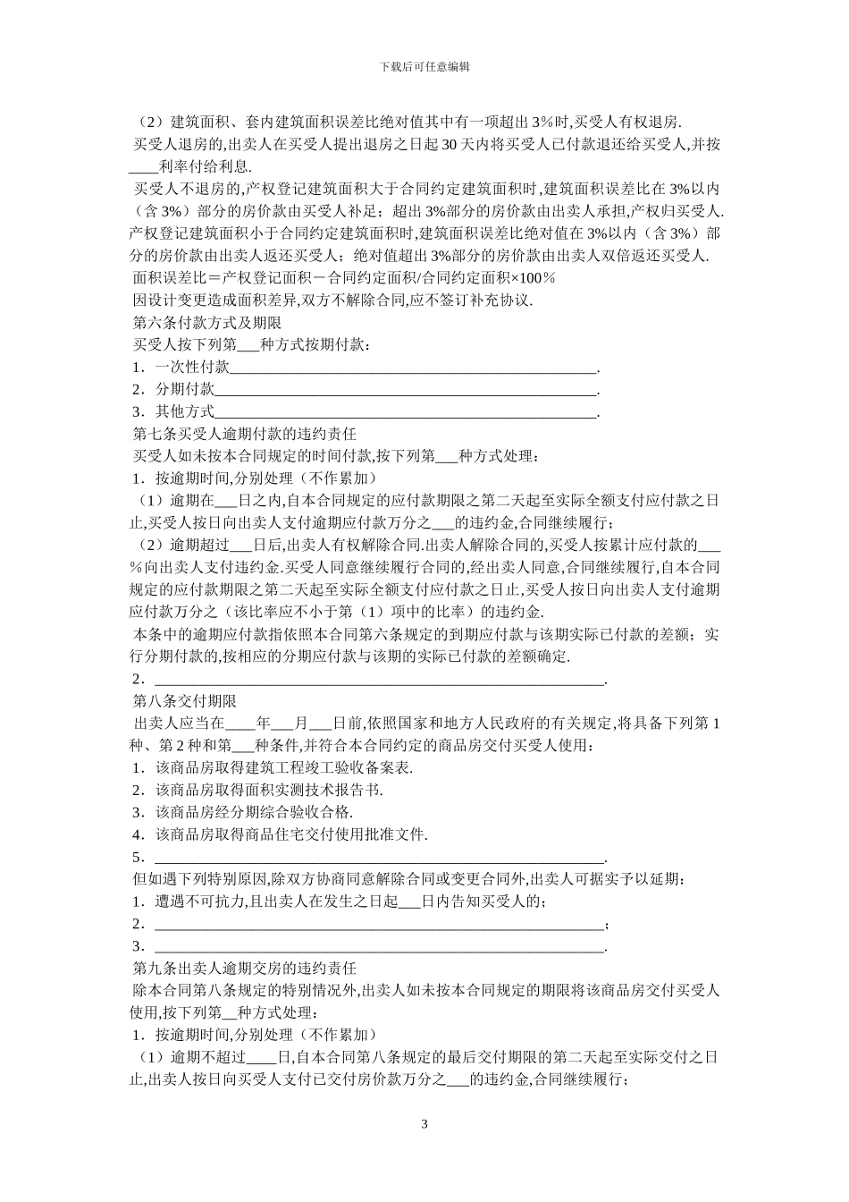 北京市新版商品房买卖合同范本-最新范本_第3页