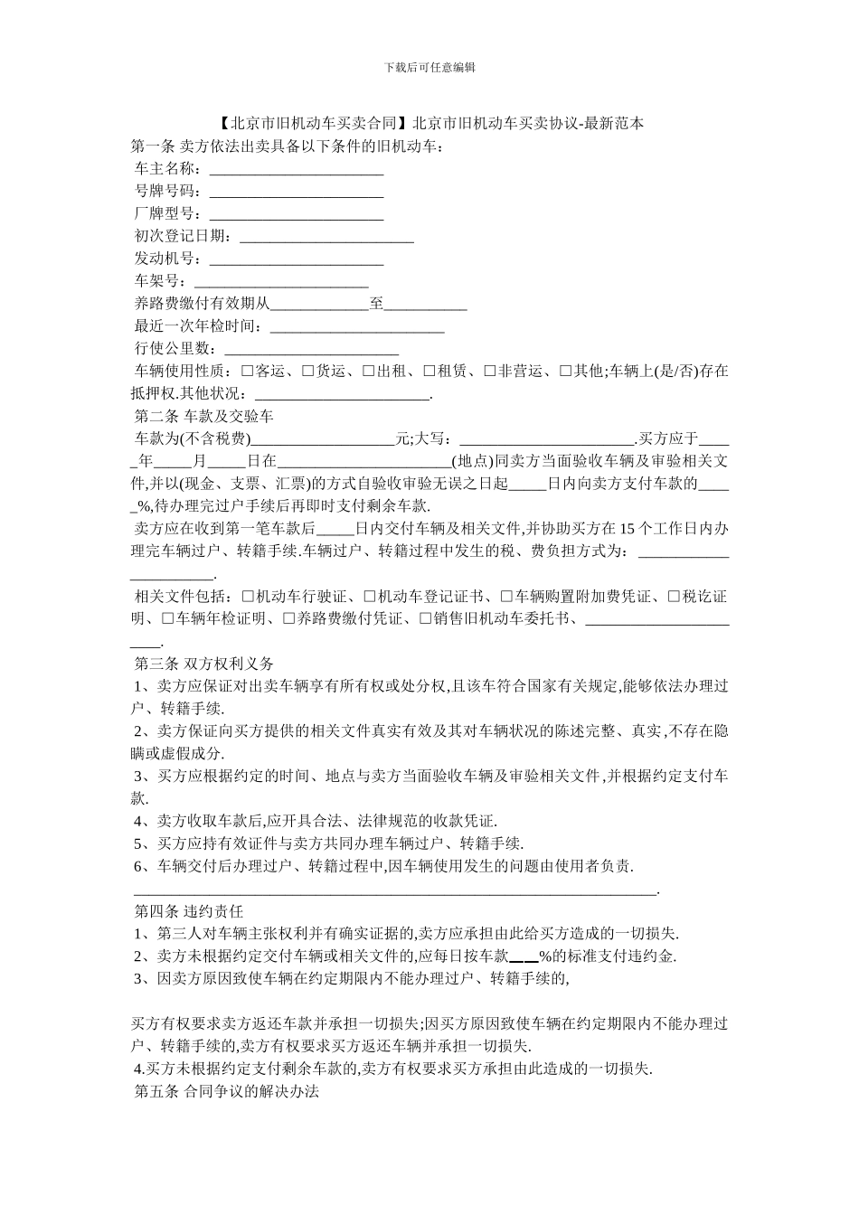 北京市旧机动车买卖协议_第1页
