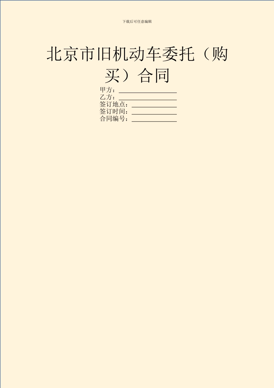 北京市旧机动车委托合同_第1页