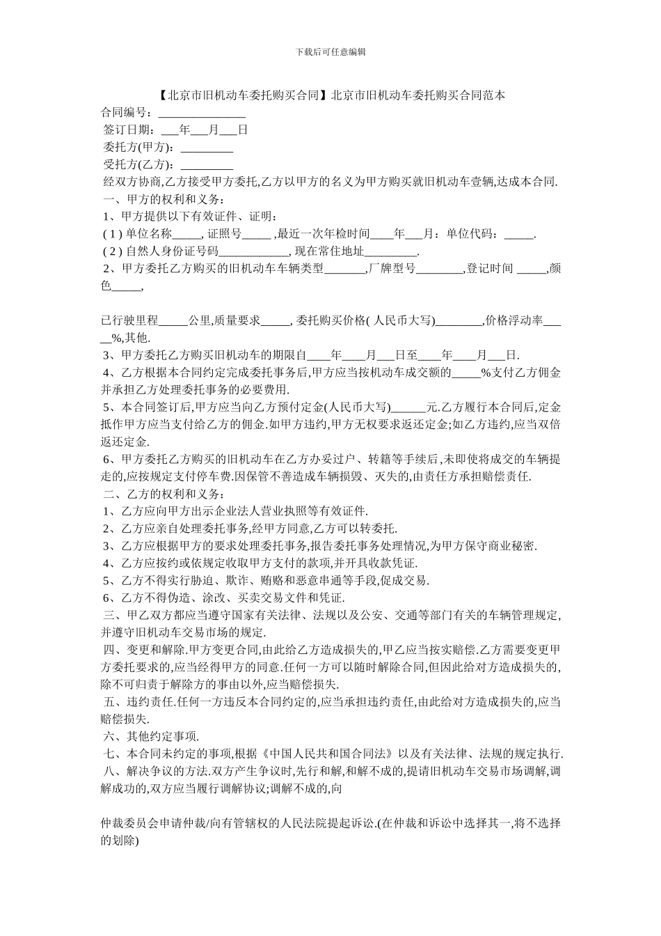 北京市旧机动车委托购买合同范本_第1页