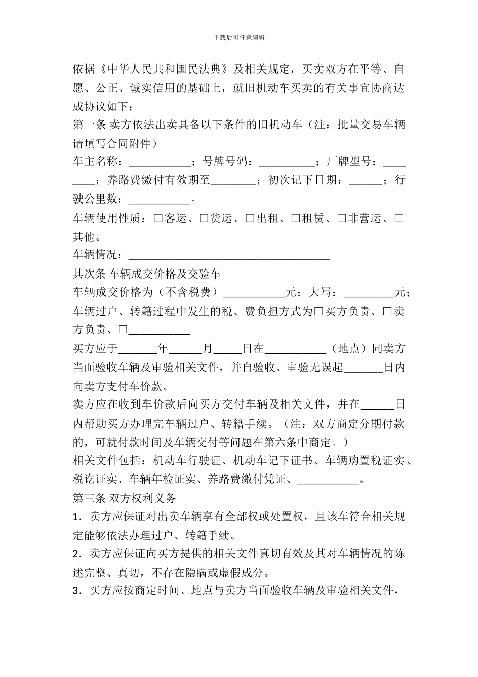 北京市旧机动车购买合同范本_第2页