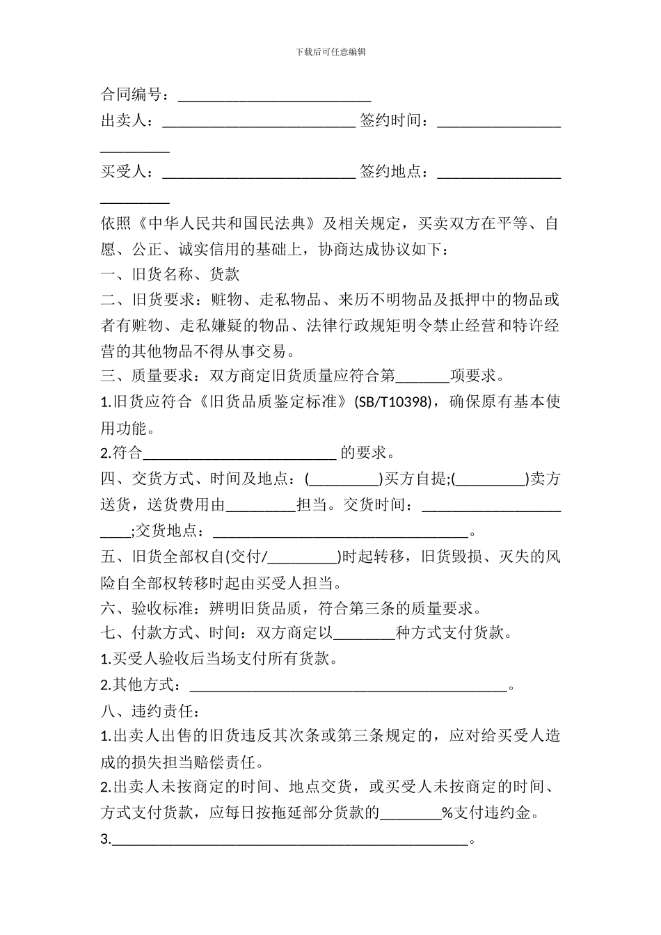 北京市旧货买卖合同书_第2页