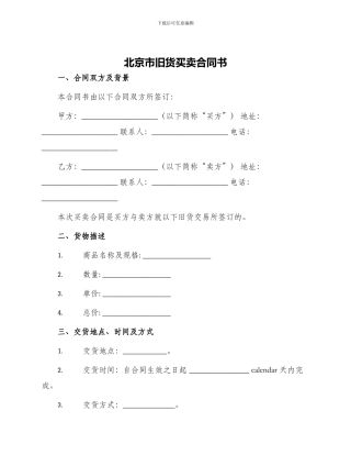 北京市旧货买卖合同书