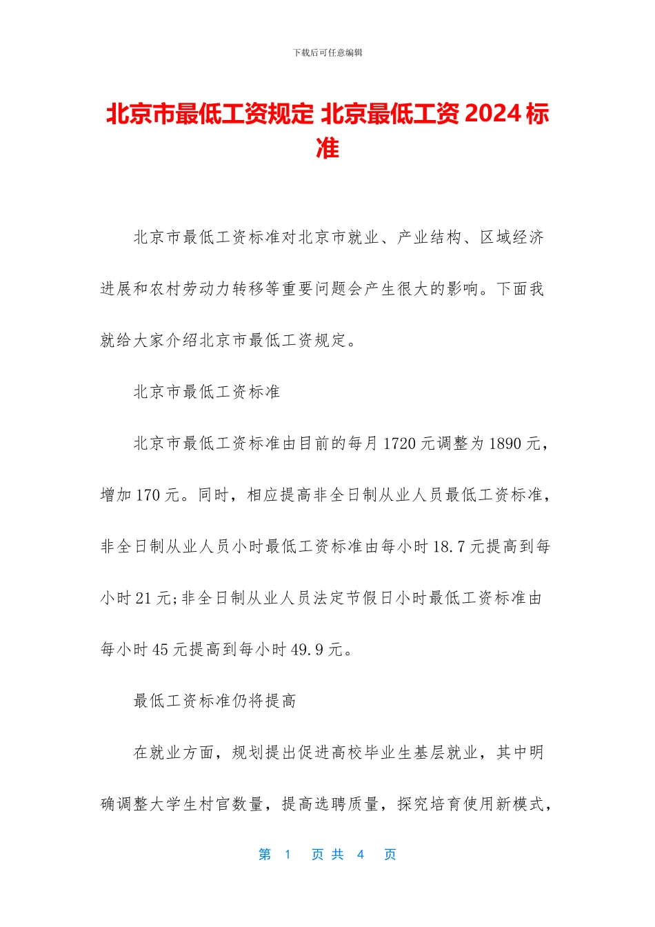 北京市最低工资规定_第1页