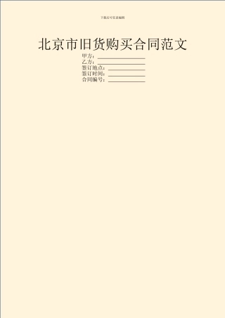 北京市旧货购买合同范文