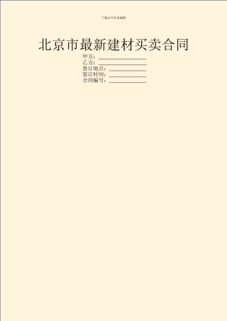 北京市最新建材买卖合同