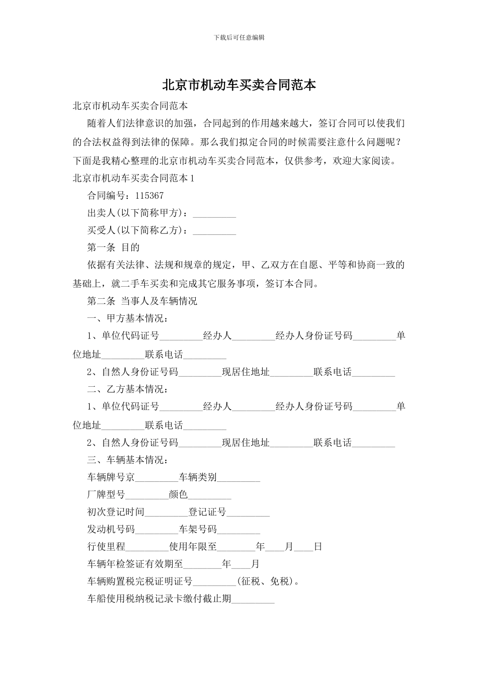 北京市机动车买卖合同范本_第1页