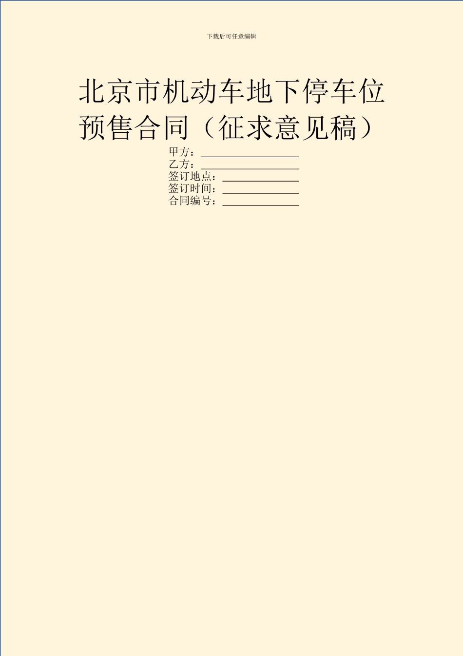 北京市机动车地下停车位预售合同(征求意见稿)_第1页
