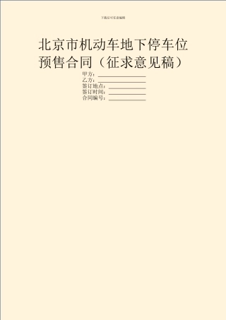 北京市机动车地下停车位预售合同(征求意见稿)