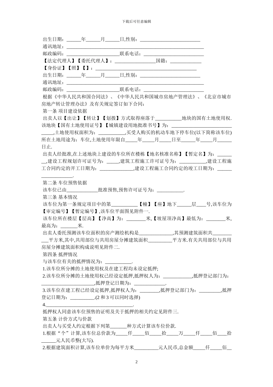 北京市机动车地下停车位预售合同-最新范本_第2页